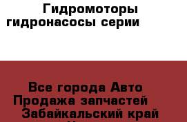 Гидромоторы/гидронасосы серии 310.2.28 - Все города Авто » Продажа запчастей   . Забайкальский край,Чита г.